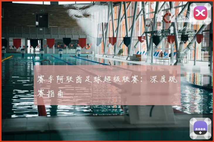 赛季阿联酋足球超级联赛:深度观赛指南