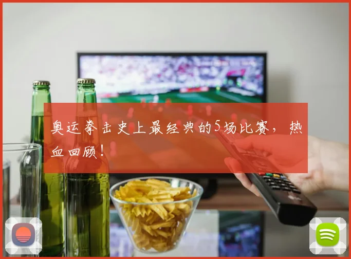 奥运拳击史上最经典的5场比赛，热血回顾！
