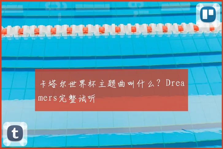 卡塔尔世界杯主题曲叫什么?Dreamers完整试听