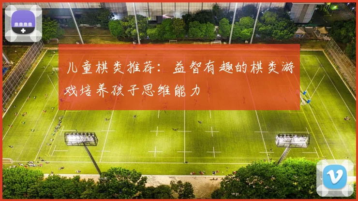 儿童棋类推荐：益智有趣的棋类游戏培养孩子思维能力