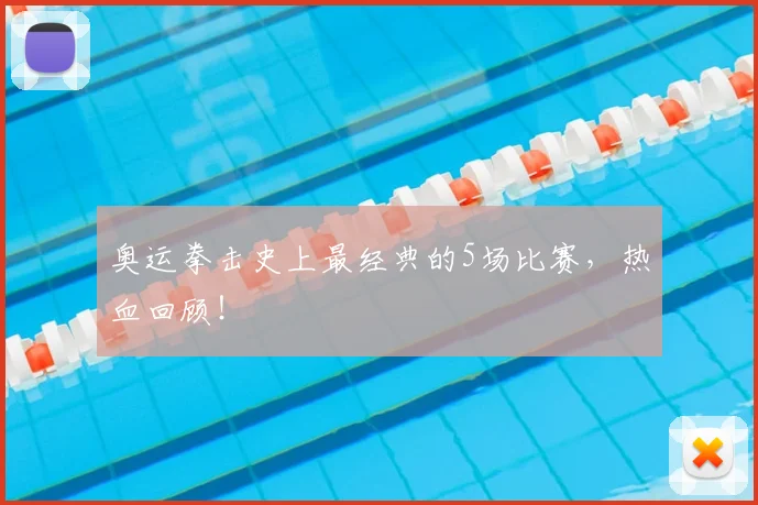 奥运拳击史上最经典的5场比赛,热血回顾!