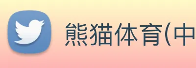 熊猫体育(中国)官方网站登录入口 Logo